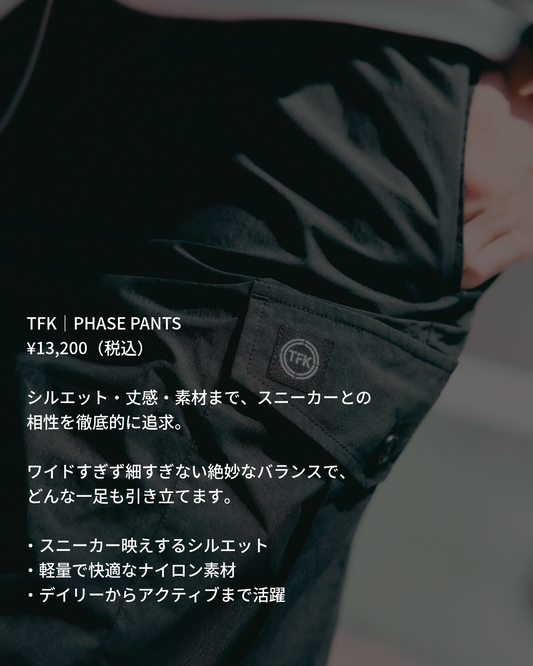 なぜ"スニーカーメディア"がパンツを作ったのか｜TFK PHASE PANTS誕生の裏側